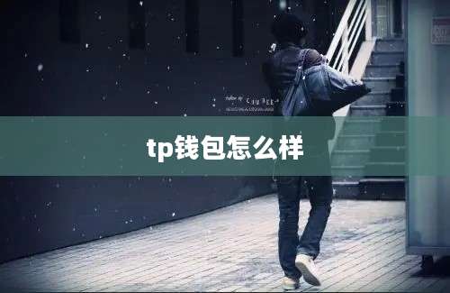 tp钱包怎么样