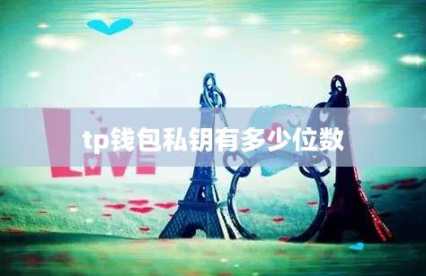 tp钱包私钥有多少位数