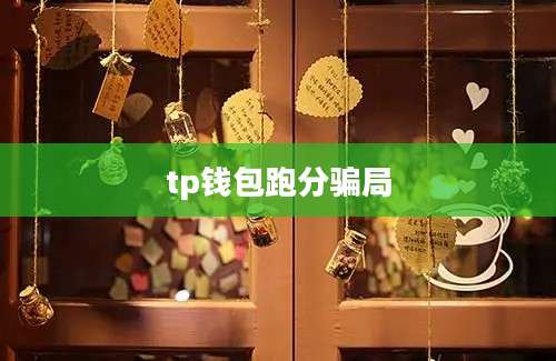 tp钱包跑分骗局