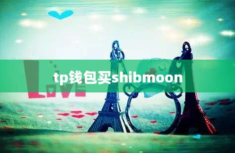 tp钱包买shibmoon