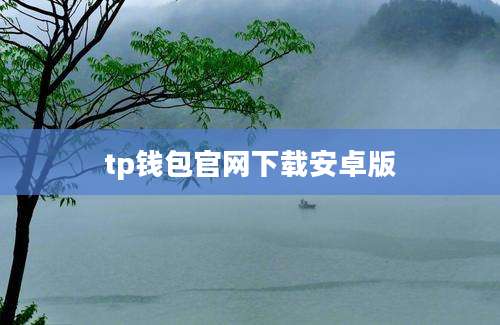 tp钱包官网下载安卓版