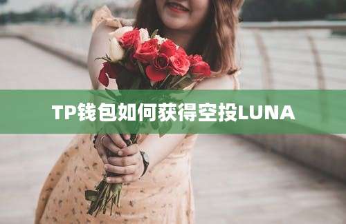 TP钱包如何获得空投LUNA