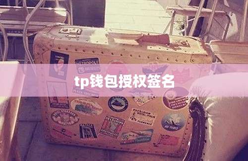 tp钱包授权签名