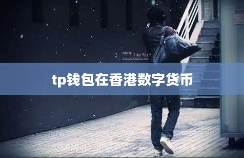 tp钱包在香港数字货币