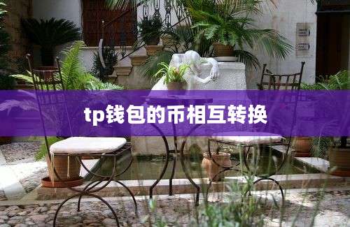tp钱包的币相互转换
