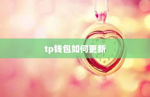 tp钱包如何更新