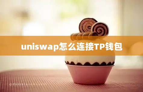 uniswap怎么连接TP钱包