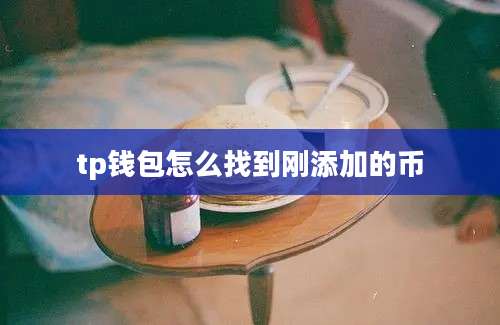 tp钱包怎么找到刚添加的币