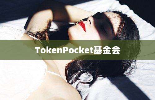 TokenPocket基金会