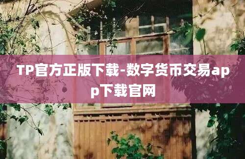 TP官方正版下载-数字货币交易app下载官网