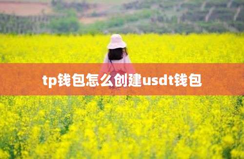 tp钱包怎么创建usdt钱包