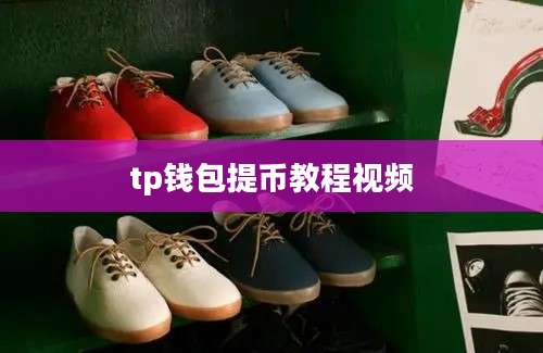 tp钱包提币教程视频