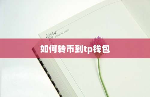 如何转币到tp钱包
