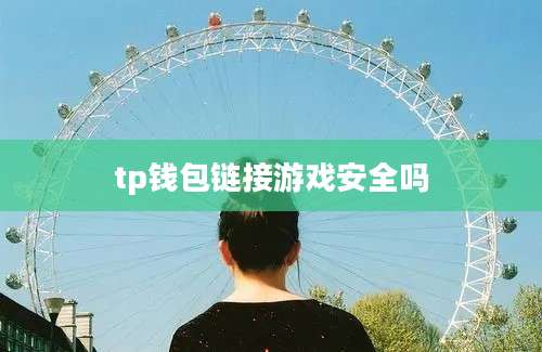 tp钱包链接游戏安全吗