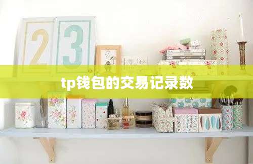 tp钱包的交易记录数