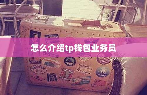 怎么介绍tp钱包业务员