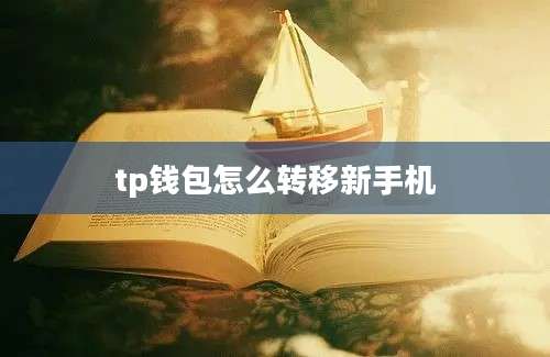 tp钱包怎么转移新手机