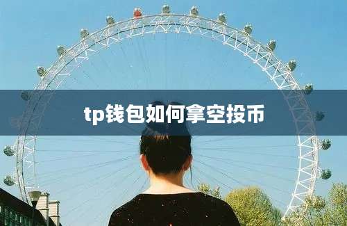 tp钱包如何拿空投币