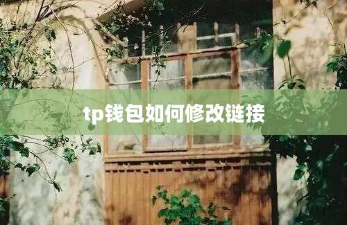 tp钱包如何修改链接
