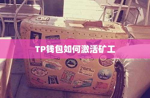 TP钱包如何激活矿工
