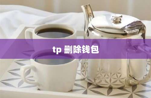 tp 删除钱包