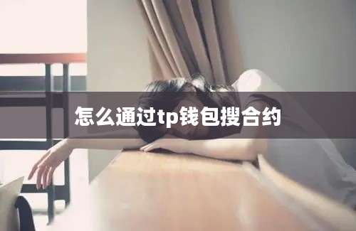 怎么通过tp钱包搜合约