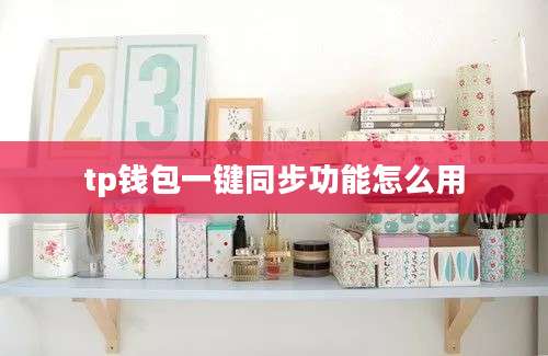 tp钱包一键同步功能怎么用