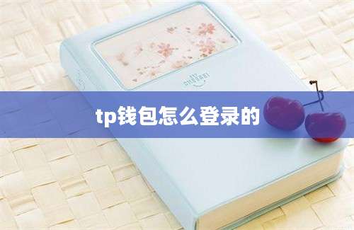 tp钱包怎么登录的
