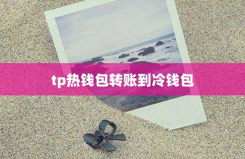 tp热钱包转账到冷钱包