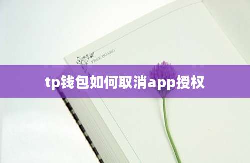 tp钱包如何取消app授权