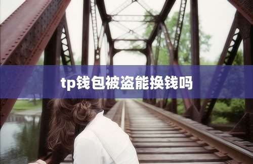 tp钱包被盗能换钱吗