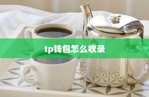tp钱包怎么收录