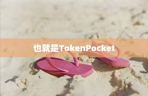 也就是TokenPocket
