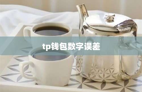 tp钱包数字误差