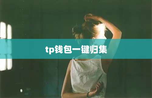 tp钱包一键归集
