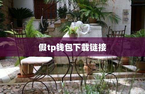 假tp钱包下载链接
