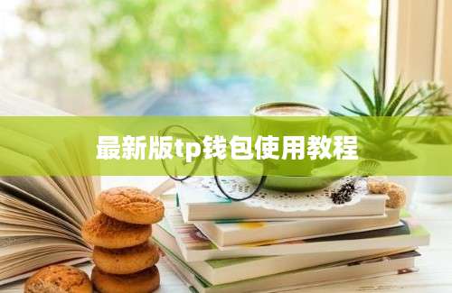 最新版tp钱包使用教程