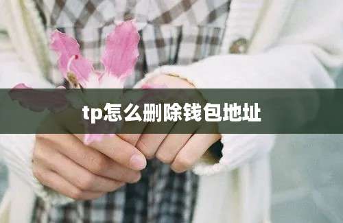 tp怎么删除钱包地址