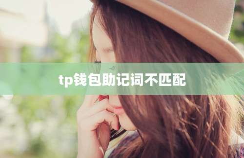 tp钱包助记词不匹配