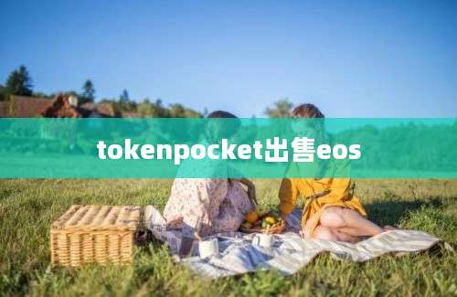 tokenpocket出售eos