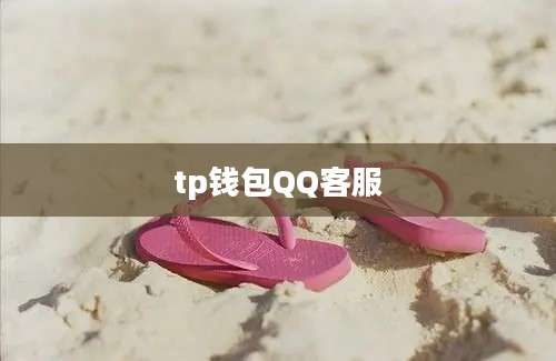 tp钱包QQ客服