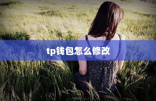 tp钱包怎么修改