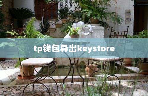 tp钱包导出keystore
