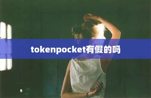 tokenpocket有假的吗