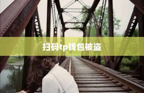 扫码tp钱包被盗