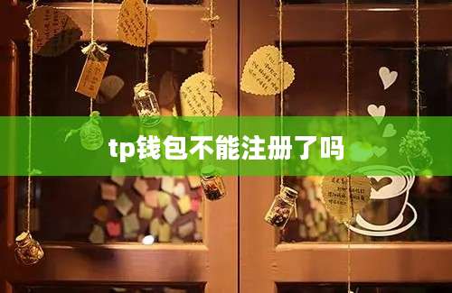 tp钱包不能注册了吗