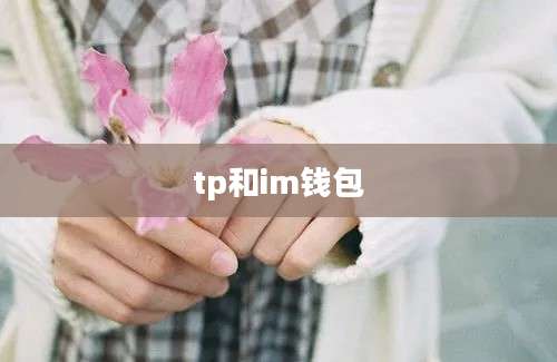 tp和im钱包