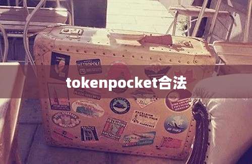 tokenpocket合法