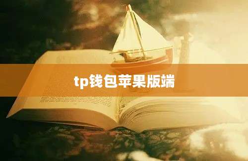 tp钱包苹果版端