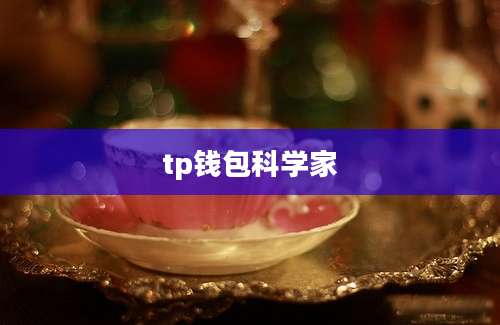 tp钱包科学家